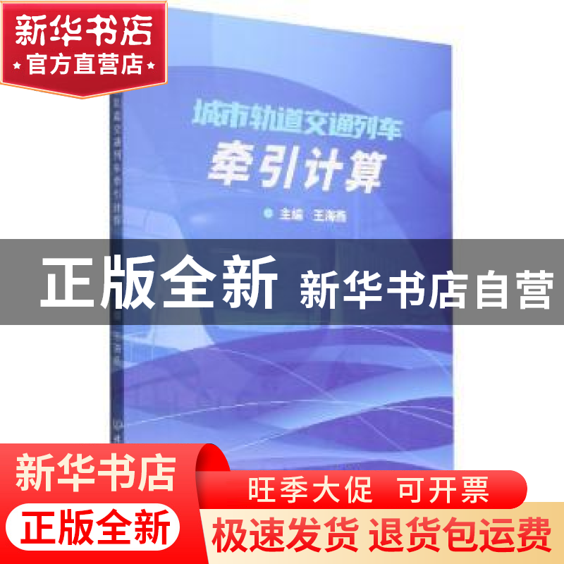 正版 城市轨道交通列车牵引计算 王海燕 北京理工大学出版社 9787高清大图