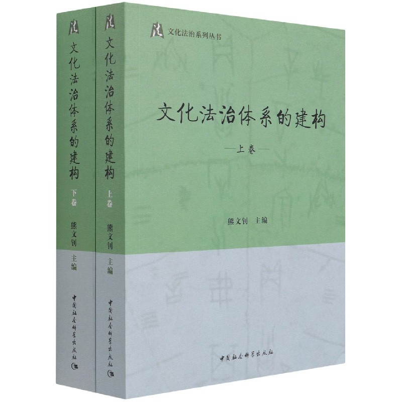 醉染图书文化法治体系的建构9787520375641高清大图