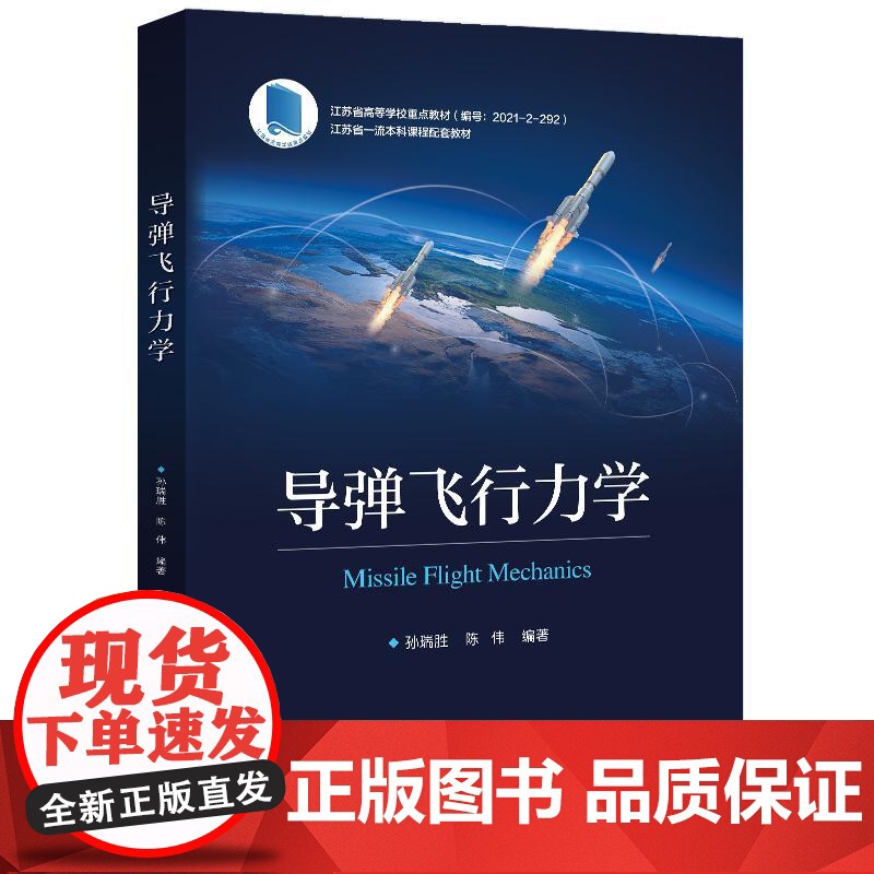 店 导弹飞行力学 孙瑞胜 陈伟 导弹飞行力学基础理论设计方法教程教材书 受力分析 弹道设计 电子工业出版