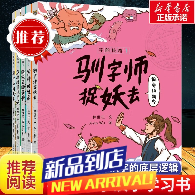 字的传奇(全5册) 金鼎奖作家林世仁全新力作!适合幼小衔接的汉字学习桥梁书,一部蕴藏童心的现代版《说文解字》