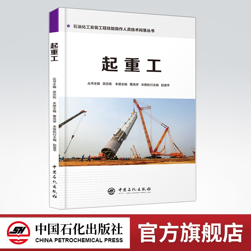 [正版]起重工 石油化工安装工程技能操作人员技术问答丛书9787511448026 中国石化出版社高清大图
