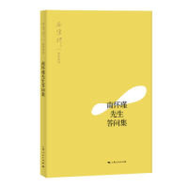 正版新书]南怀瑾先生答问集南怀瑾 讲述9787208158801高清大图