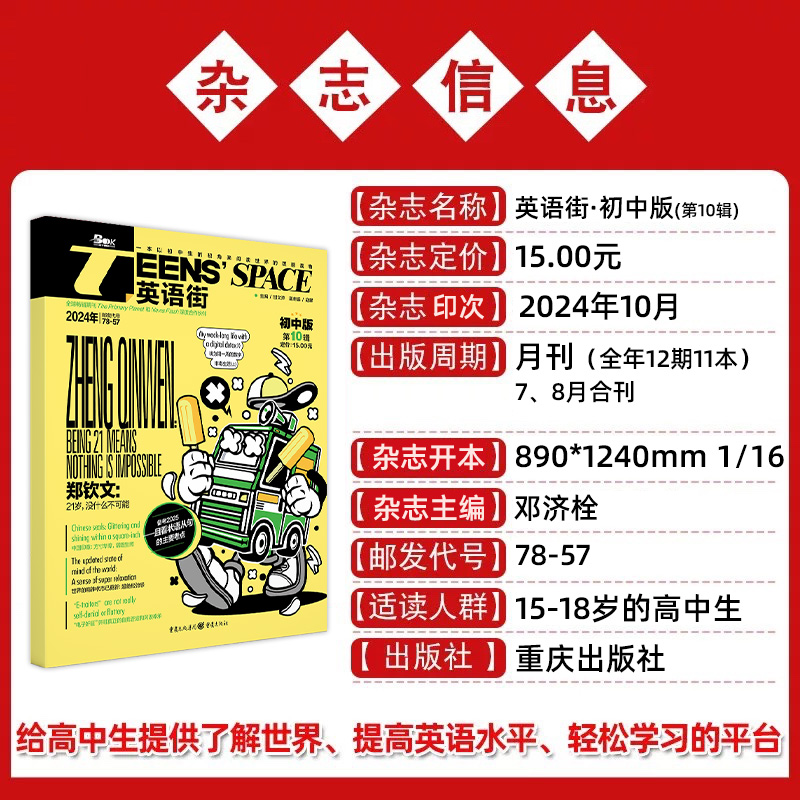 [英语街初中版]24年06期 [正版]10月英语街作文素材&品读经典初中版期刊杂志2024年1-10月全年/半年订阅高清大图