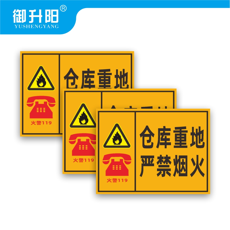 御升阳 仓库重点严禁烟火(PVC板) 20x30cm 张高清大图