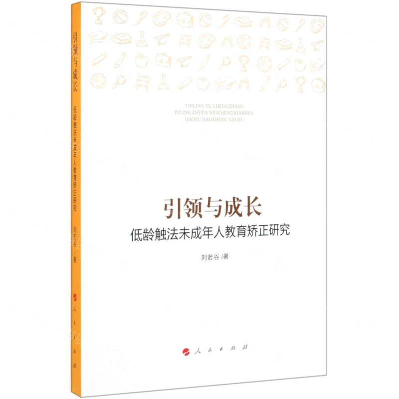 [M]引领与成长(低龄触法未成年人教育矫正研究)-9787010198798