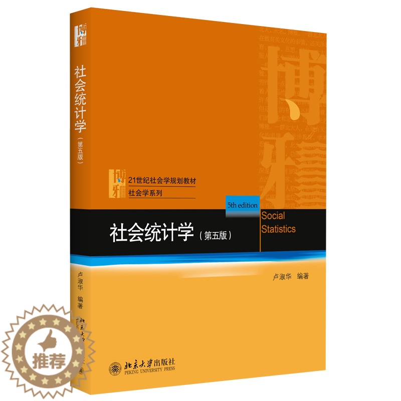 [醉染正版]正版直发 社会统计学 第五版 卢淑华 北京大学出版社
