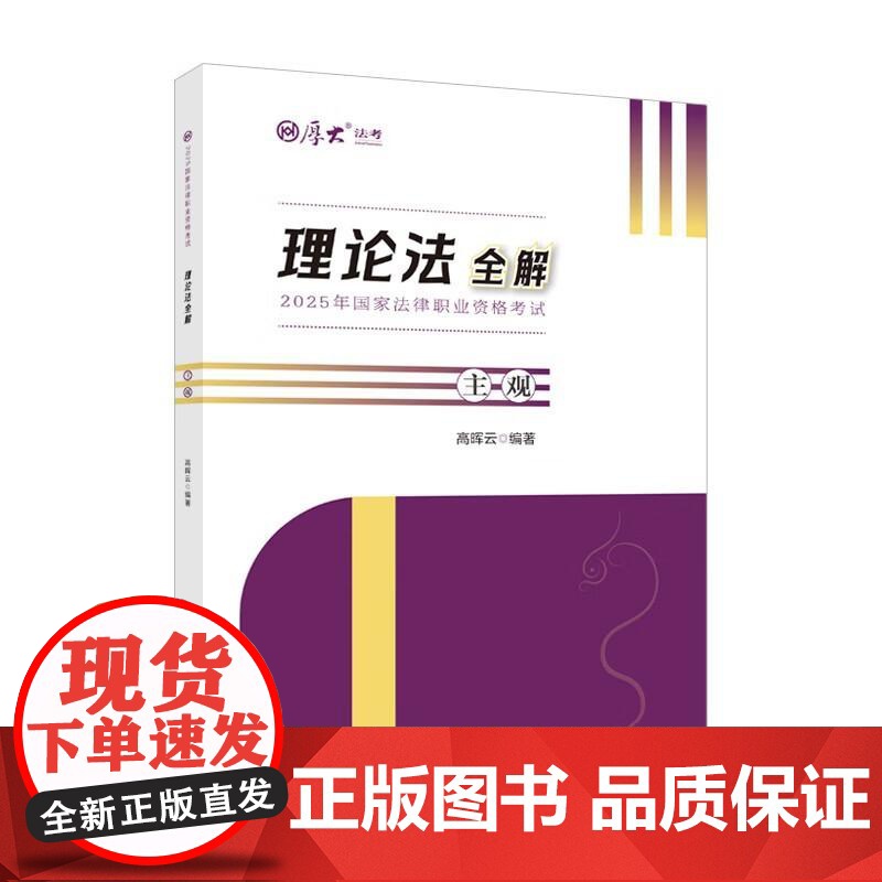 厚达法考2025 理论法全解 主观 高晖云 法考主观题理论法重点知识热点案例分析模考演练 中国政法大学出版社978757