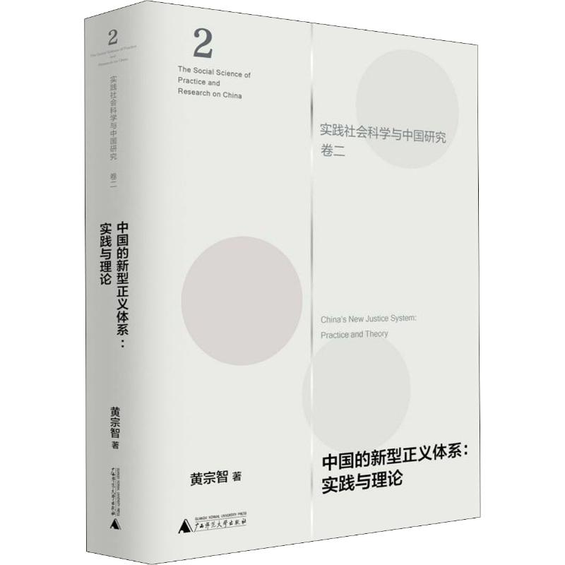 [M]中国的新型正义体系:实践与理论-9787559822833