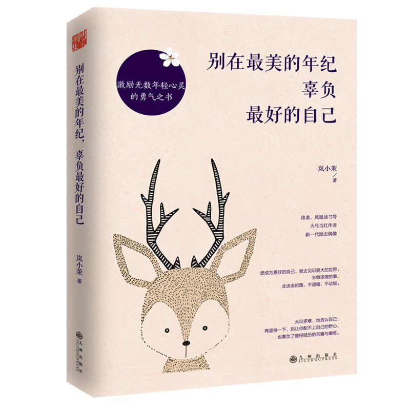 正版新书]别在最美的年纪,辜负最好的自己岚小茉9787510858055高清大图