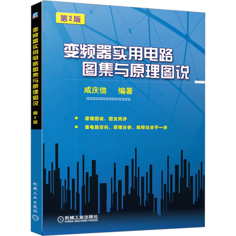 [正版] 变频器实用电路图集与原理图说(第2版)咸庆信著电子元器件检测与维修工业技术 电子通信 基本电子电路电子电路书高清大图