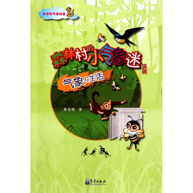 [N]小学生气象科普-气象与生活-9787502949761高清大图