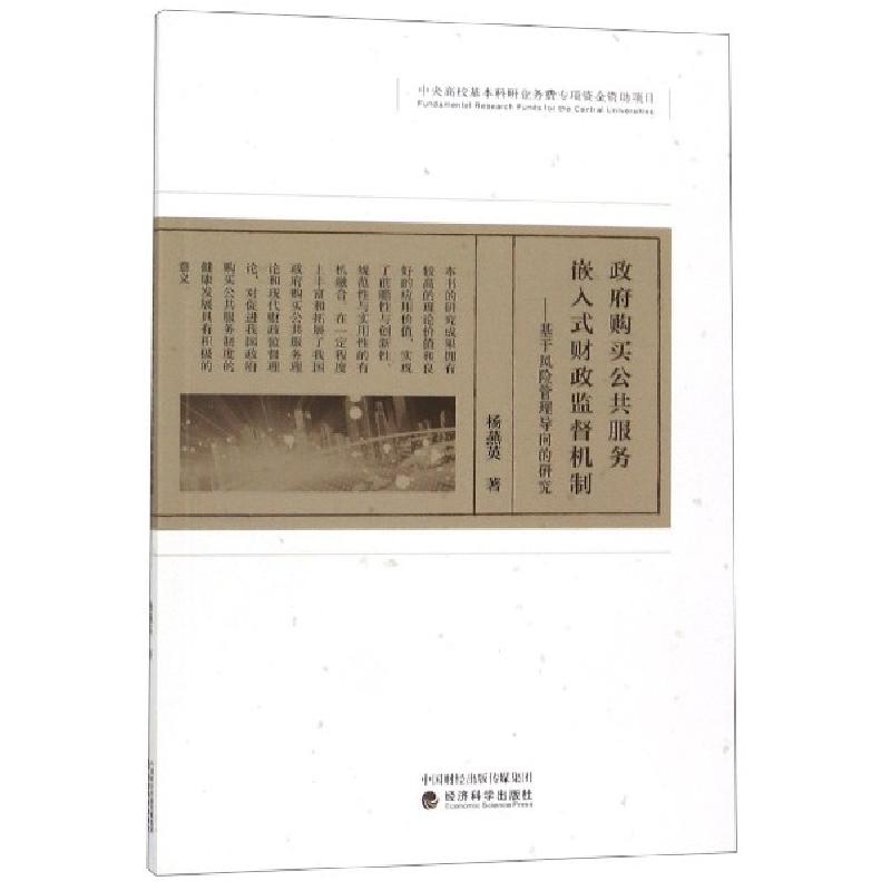 正版新书】政府购买公共服务嵌入式财政监督机制--基于风险管理导