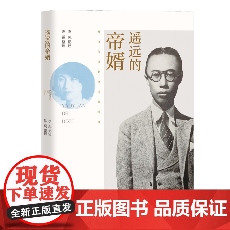 遥远的帝婿——溥仪与皇妃李玉琴轶事高清大图