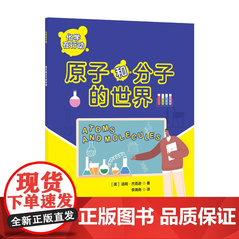 [10册可选]化学在行动非金属的奇妙世界有机化学知多少物质状态变化的故事化学元素排排坐正版 化学 上海科学技术文献出高清大图