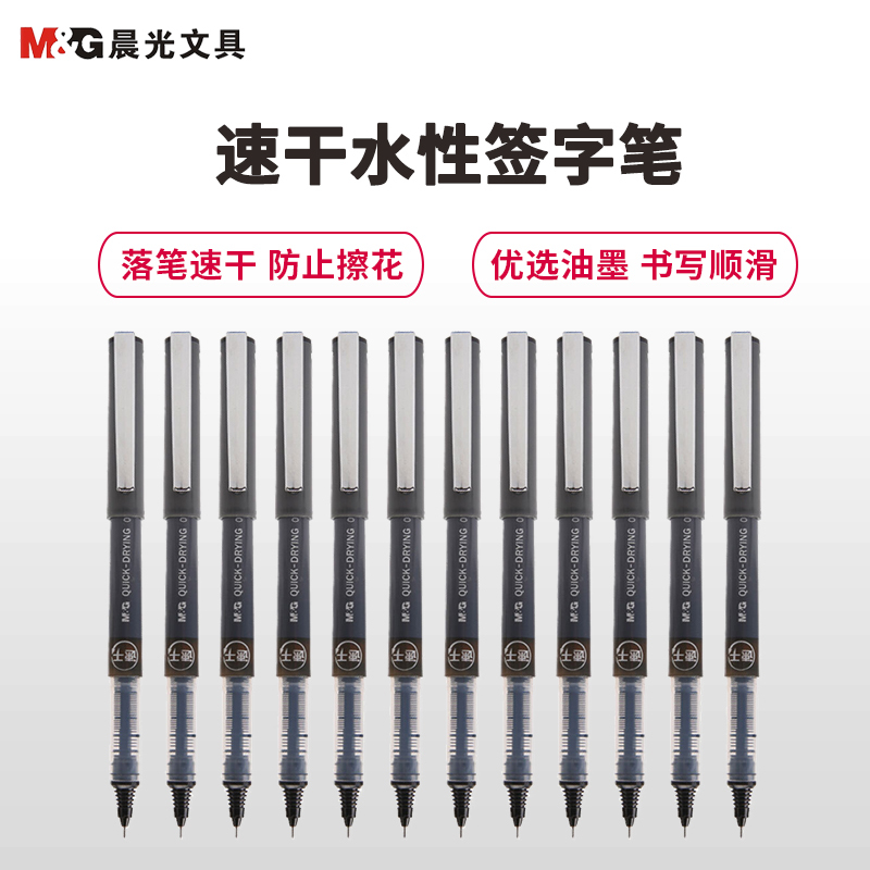 晨光(M&G)ARP58101速干直液式水性笔12支/盒0.38mm水性笔签字笔水笔办公用品