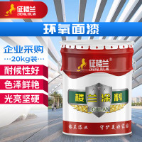 征楼兰 环氧面漆 防锈漆防腐漆油漆金属漆管道耐酸碱重 桔黄20kg