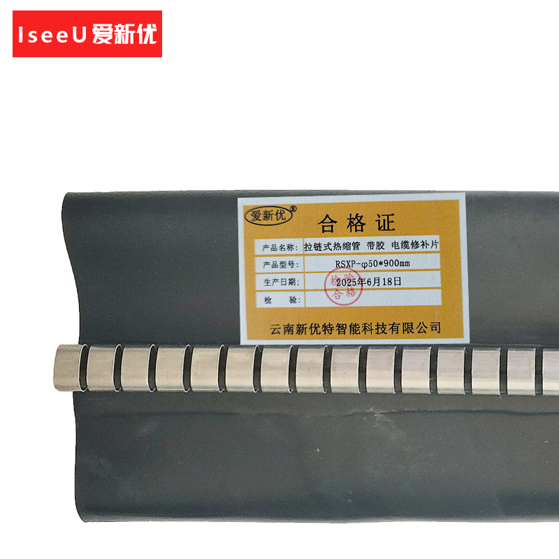爱新优 拉链式热缩管 带胶 电缆修补片RSXP-φ50*900mm套高清大图