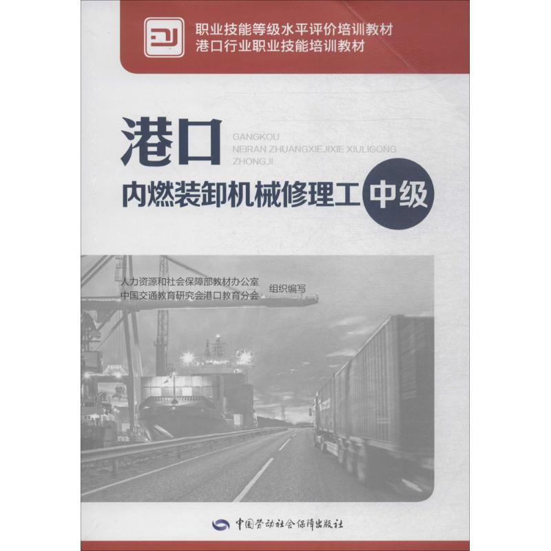 【M】港口内燃装卸机械修理工-9787516734643