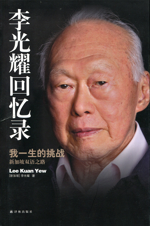 [正版]李光耀回忆录:我一生的挑战 新加坡双语之路高清大图