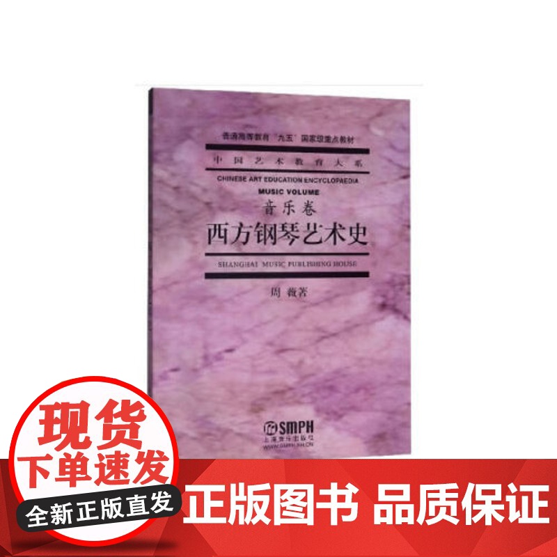西方钢琴艺术史 艺术教育大系重点教材 周薇著 上海音乐出版社 上海音乐出版社 正版书籍高清大图