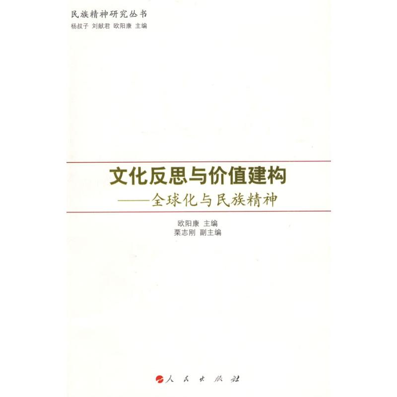 【M】文化反思与价值建构/全球化与民族精神—民族精神研究丛书-9787010079851
