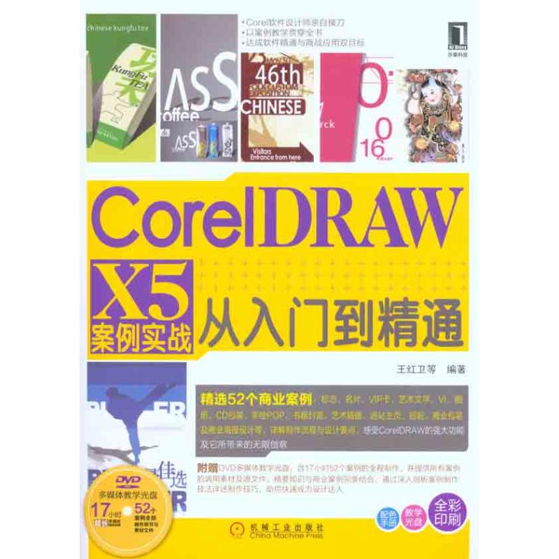 【M】CorelDRAW X5案例实战从入门到精通-9787111328681