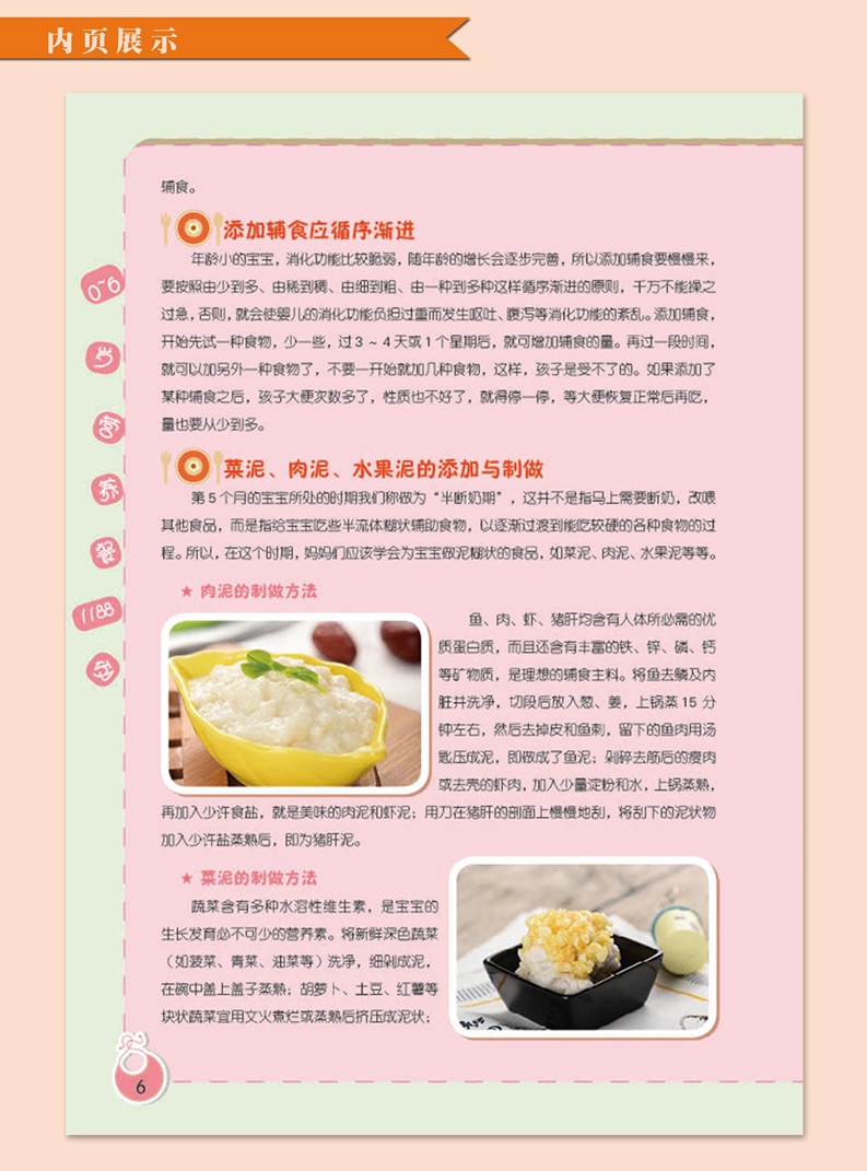 [醉染正版]0-6岁营养餐1188例彩图版精装 聪明宝宝喂养指南婴幼儿营养保健食谱 中医古籍出版社正版儿童营养健康育儿书高清大图