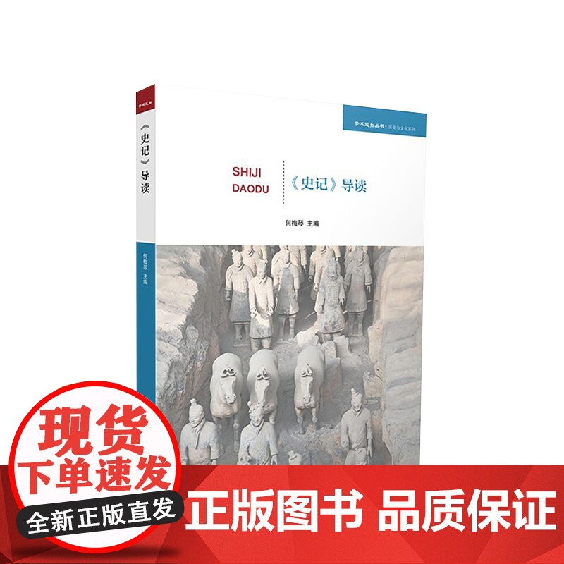 《史记》导读 何梅琴主编 人民出版社