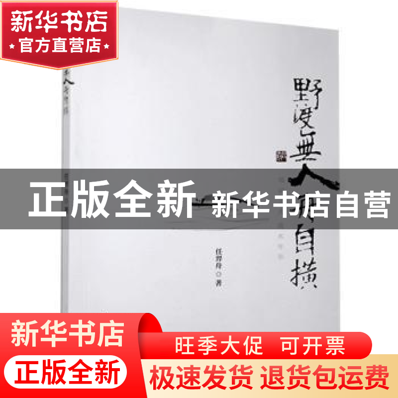 正版 野渡无人舟自横 任羿舟 国际文化出版公司 9787512512450 书