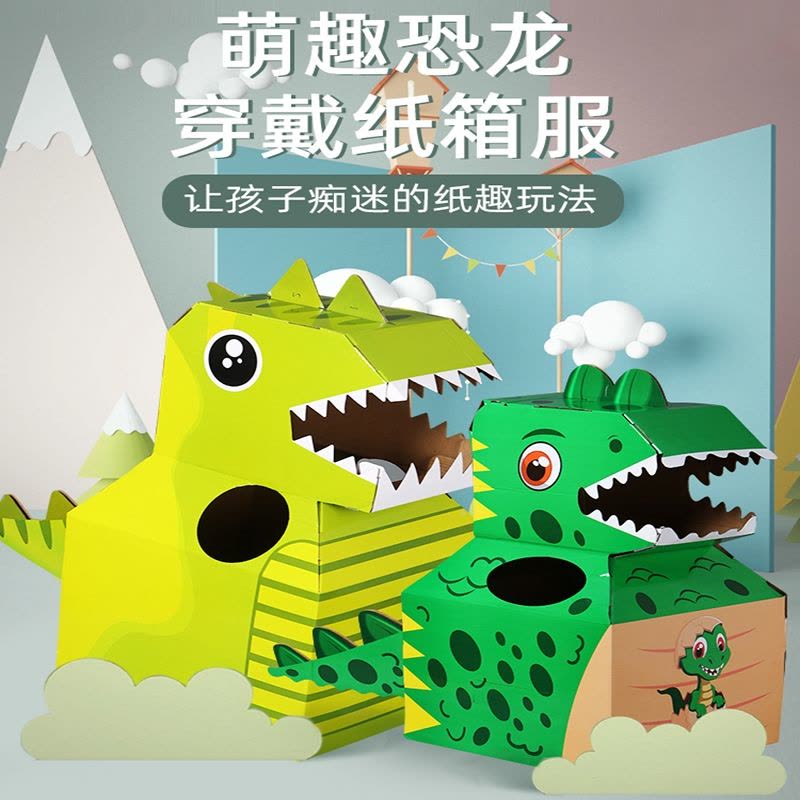 智扣儿儿童diy手工纸箱恐龙模型纸壳制作玩具抖音同款可穿戴纸盒霸王龙图片