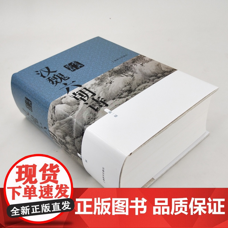 正版 汉魏六朝诗鉴赏辞典 新一版 吴小如编 中国文学鉴赏辞典大系 140多位专家学者撰写精美赏析文章 上海辞书 世纪高清大图