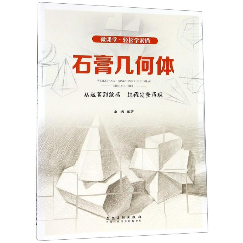 醉染图书轻松学素描:石膏几何体/微课堂9787539877099高清大图