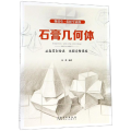 轻松学素描:石膏几何体/微课堂