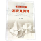 醉染图书轻松学素描:石膏几何体/微课堂9787539877099