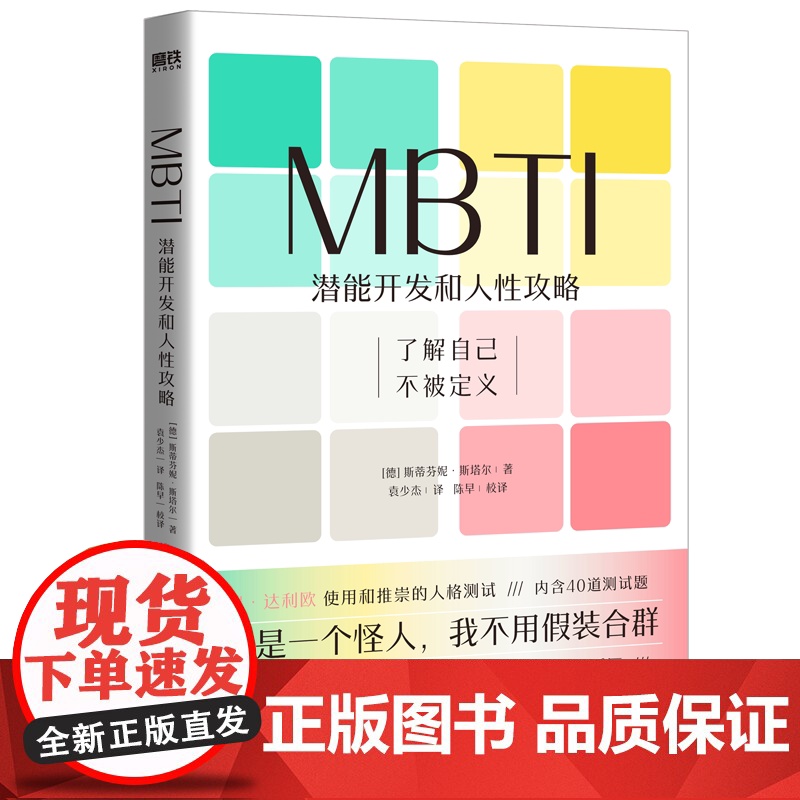 MBTI:潜能开发和人性攻略高清大图