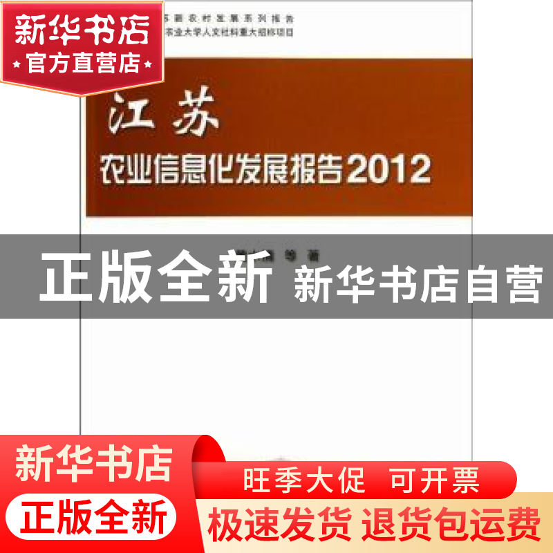 正版 江苏农业信息化发展报告:2012 黄水清等著 科学出版社 97870