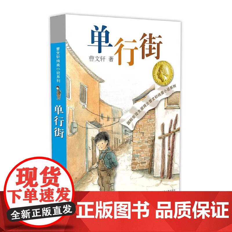 单行街正版全套曹纯美小说系列初中小学生课外阅读书籍三四五六年级经典书目江苏凤凰少年儿童出版社安徒生儿童文学大奖高清大图