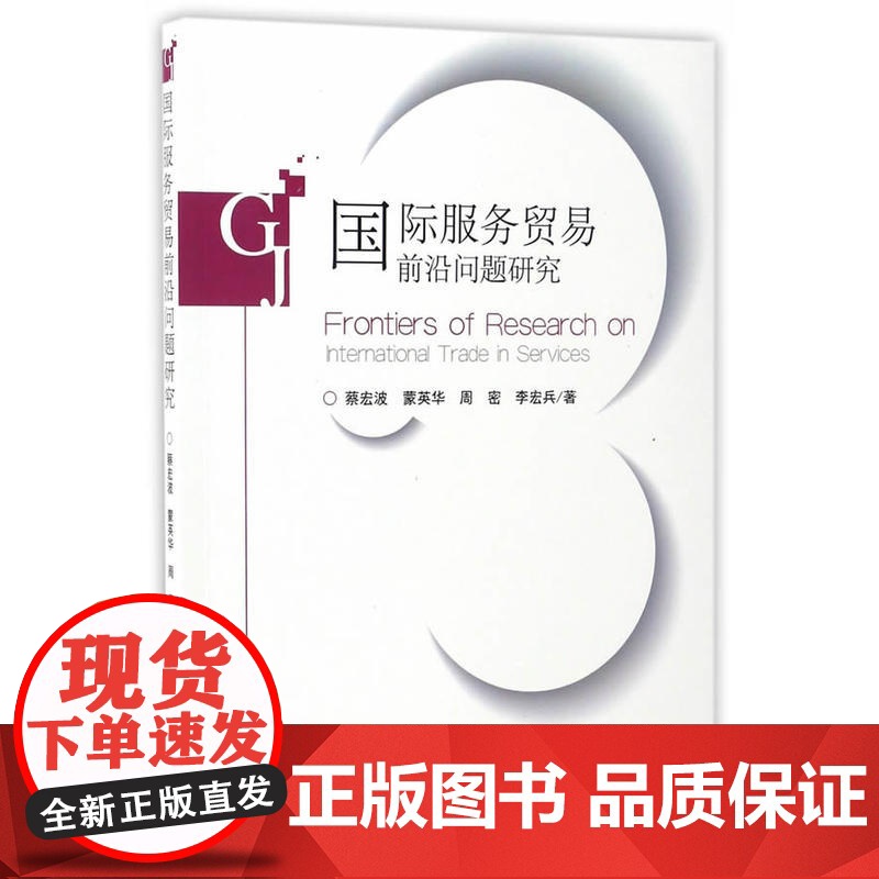 国际服务贸易前沿问题研究高清大图