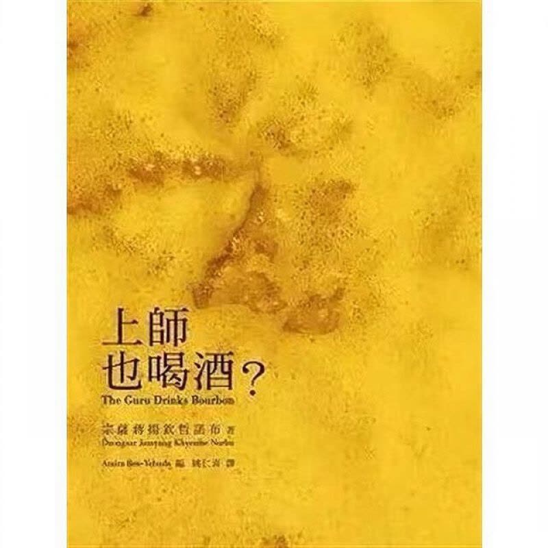 上师也喝酒图片