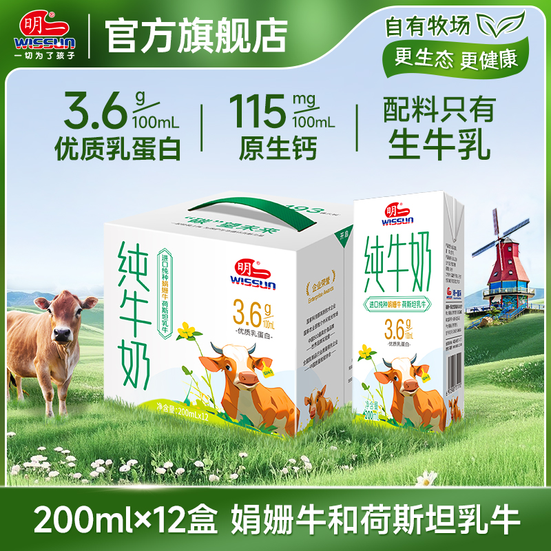[4月产]明一(wissun)纯牛奶娟姗牛荷斯坦牛常温牛奶 3.6g乳蛋白 1箱200ml*12盒