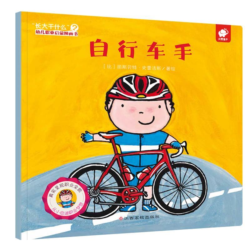 正版新书]自行车手-长大干什么幼儿职业启蒙图画书丽斯贝特.史雷高清大图
