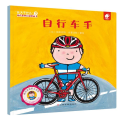 自行车手-长大干什么幼儿职业启蒙图画书