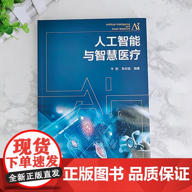 人工智能与智慧医疗 智慧医疗中的人工智能理论与算法原理 人工智能理论与方法 智慧医学应用案例 医工结合以及相关领域硕士生高清大图
