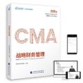 2020版 高顿财经cma中文教材 cma考试教材 cma认证教材美国注册管理会计师教材P2 战略财务管理