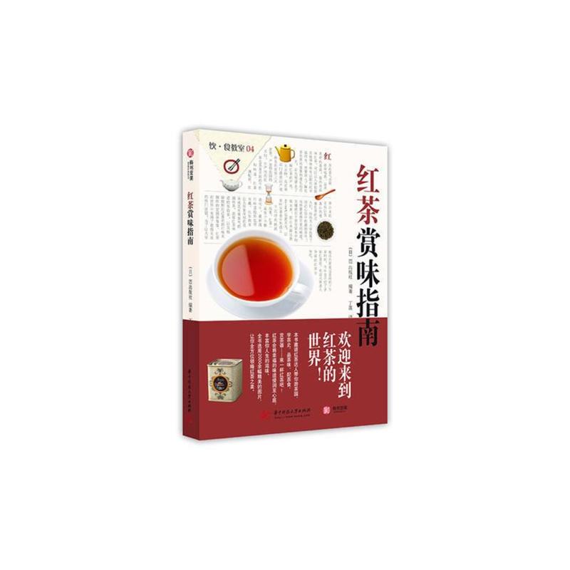 [正版] 红茶赏味指南 家常菜谱大全 养生烹饪书籍 减肥零食低卡减脂沙拉酱减肥早餐 代餐主食食谱 随园食单菜谱大全 有
