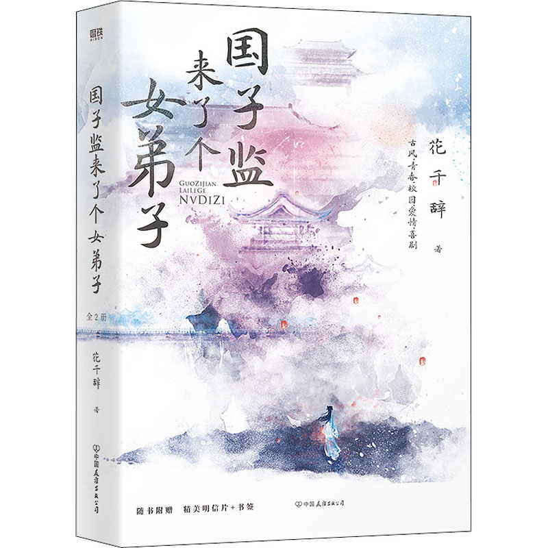 醉染图书国子监来了个女弟子(全2册)9787505751392高清大图