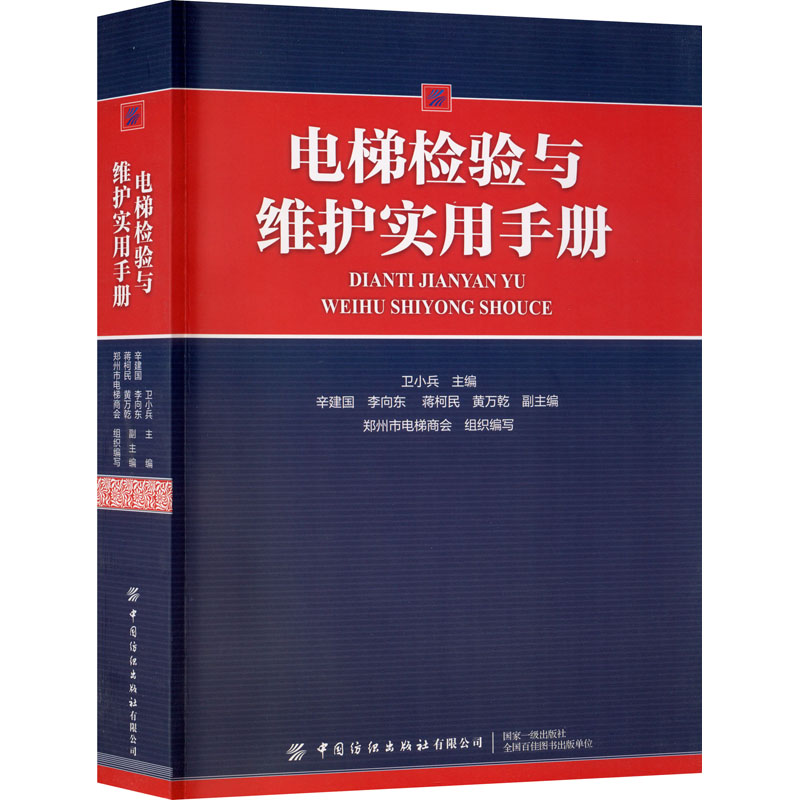 【M】电梯检验与维护实用手册-9787518069170