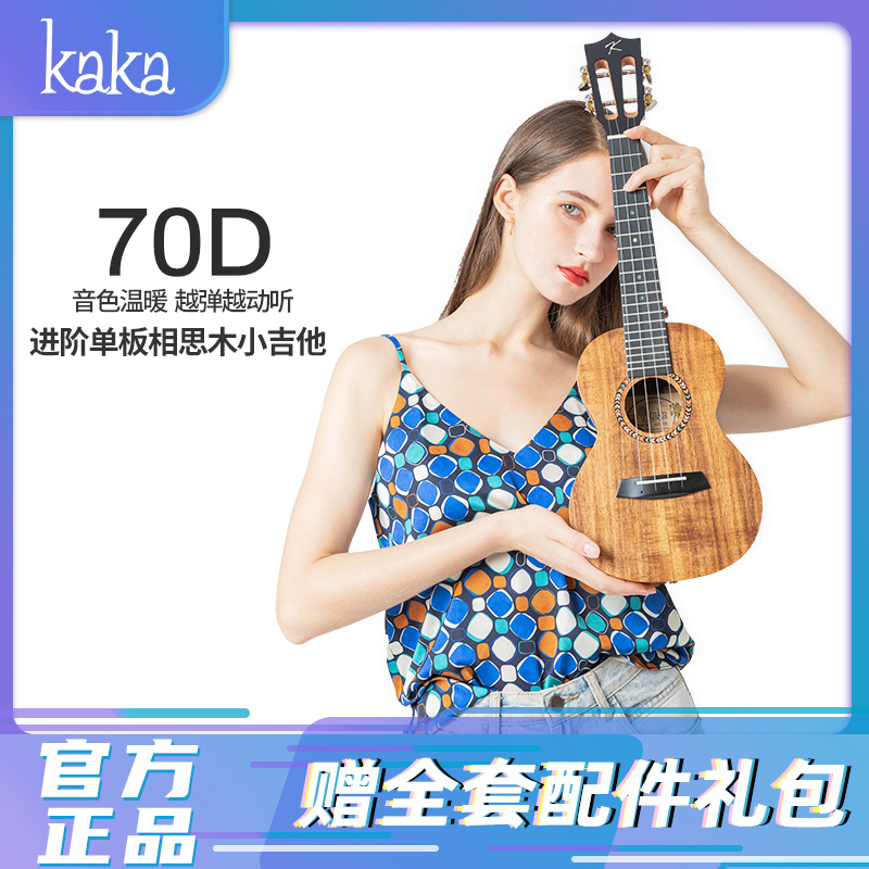 【学生适用 老师推荐】KAKA卡卡 KUC-70D 尤克里里ukulele乌克丽丽23英寸单板升级款相思木迷你小吉他