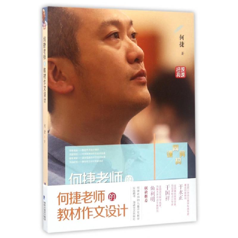 正版新书]何捷老师的教材作文设计何捷9787555011248高清大图
