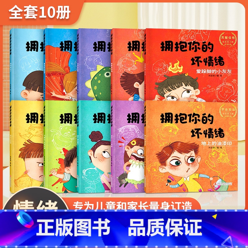 儿童情绪管理绘本 全套10册 【正版】逆商培养儿童绘本3一6岁 4-5岁幼儿园阅读绘本中大班抗挫折能力教育情绪管理 三四